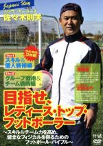 JAPAN’s WAY プロサッカーコーチ・佐々木則夫 目指せ、レディース・トップ・フットボーラー