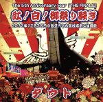 The 5th Anniversary year「THE FINALE」紅!白!御祭り騒ぎ 2012年12月30日@国立代々木競技場第二体育館