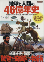 地球と人類の46億年史 -(洋泉社MOOK)