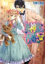 死神姫の再婚 四つの愛の幕間劇 中古本 書籍 小野上明夜 著 ブックオフオンライン