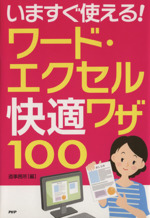 いますぐ使える!ワード・エクセル快適ワザ100