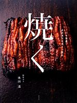 焼く 日本料理素材別炭火焼きの技法-