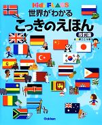 世界がわかるこっきのえほん 改訂版 -(キッズ・えほんシリーズ)