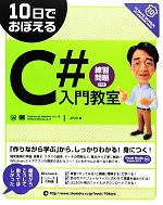 10日でおぼえるC#入門教室 -(10日でおぼえるシリーズ)