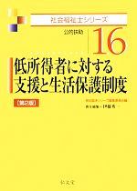 低所得者に対する支援と生活保護制度 第2版 公的扶助-(社会福祉士シリーズ16)