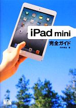 iPad mini完全ガイド