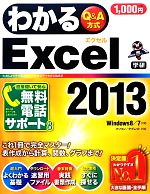 わかるExcel2013 Windows 7/8対応-(わかるシリーズ)