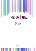 中国語1年め -(CD付)