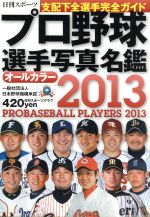 2013プロ野球選手写真名鑑