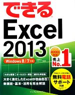 できるExcel2013 Windows8/7対応-(できるシリーズ)