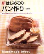 新はじめてのパン作り -(主婦の友生活シリーズ )