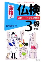 合格!仏検3級CD付 スピードアップ攻略法-(CD付)