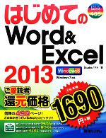 はじめてのWord&Excel2013 -(BASIC MASTER SERIES)
