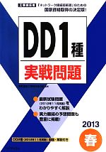 工事担任者 DD1種実戦問題 -(2013春)