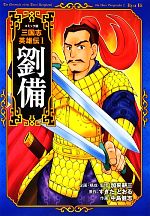 コミック版 三国志英雄伝 -劉備(1)