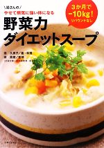 野菜力ダイエットスープ 3か月でマイナス10kg!-