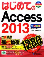 はじめてのAccess2013 -(BASIC MASTER SERIES)