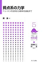 質点系の力学 ニュートン法則から剛体の回転まで-(フロー式物理演習シリーズ5)