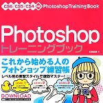 Photoshopトレーニングブック CS6/CS5/CS4対応-