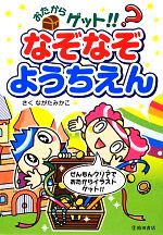 おたからゲット!!なぞなぞようちえん