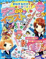 まねするだけで超カワイイ!デコ文字&イラスト -(キラかわ★ガール)(写し絵シート付)