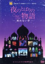 夜のとばりの物語-醒めない夢-