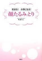 若返る!小顔になる!「顔たるみ」とり -(講談社の実用BOOK)