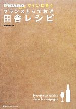 ワインに合うフランスとっておき田舎レシピ -(FIGARO BOOKS)