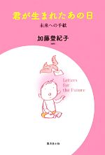 君が生まれたあの日 未来への手紙-