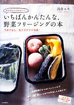 あな吉さんのゆるベジ いちばんかんたんな、野菜フリージングの本 下ゆでなし、生でラクラク冷凍!-