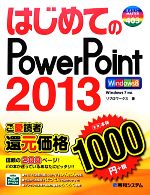 はじめてのPowerPoint2013 -(BASIC MASTER SERIES)
