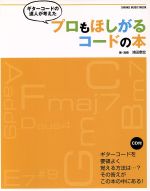 ギターコードの達人が考えた プロもほしがるコード本 -(SHINKO MUSIC MOOK)(CD1枚付)