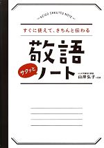 敬語サクッとノートすぐに使えて きちんと伝わる 中古本 書籍 山岸弘子 監修 ブックオフオンライン