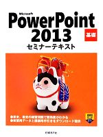 Microsoft PowerPoint 2013 基礎セミナーテキスト
