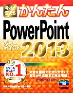 今すぐ使えるかんたんPowerPoint2013 -(今すぐ使えるかんたんシリーズ)
