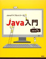 Java入門 Java 7版-(Javaバイブルシリーズ)