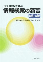 CD‐ROMで学ぶ 情報検索の演習 新訂4版 -(CD-ROM付)