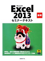 Microsoft Excel 2013 基礎セミナーテキスト