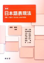 日本語表現法 「書く」「話す」「伝える」ための技法-