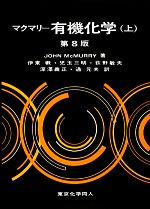 マクマリー 有機化学 第8版 -(上)