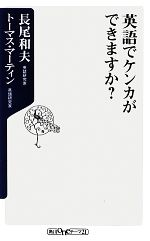 英語でケンカができますか? -(角川oneテーマ21)