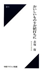 おいしいものをお値打ちに -(中経マイウェイ新書)