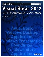 はじめてのVisual Basic 2012 デスクトップ/Windowsストアアプリ対応版-(TECHNICAL MASTER)