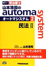 山本浩司のautoma system 民法Ⅱ-(Wセミナー 司法書士)(2)