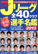 Jリーグ全40クラブ選手名鑑2013 -(COSMIC MOOK)