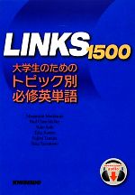 LINKS 1500 大学生のためのトピック別必修英単語-