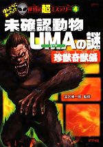 未確認動物UMAの謎 珍獣奇獣編 -(ほんとうにあった!?世界の超ミステリー4)