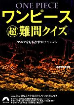 ワンピース超難問クイズマニアをも悩ます９１チャレンジ 中古本 書籍 海洋冒険調査団 著 ブックオフオンライン