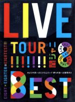 KANJANI∞ LIVE TOUR!!8EST~みんなの想いはどうなんだい?僕らの想いは無限大!!~(初回限定版)(三方背ケース、特典DVD2枚、ブックレット付)