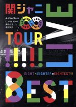 ｋａｎｊａｎｉ ｌｉｖｅ ｔｏｕｒ ８ｅｓｔ みんなの想いはどうなんだい 僕らの想いは無限大 中古dvd 関ジャニ ブックオフオンライン